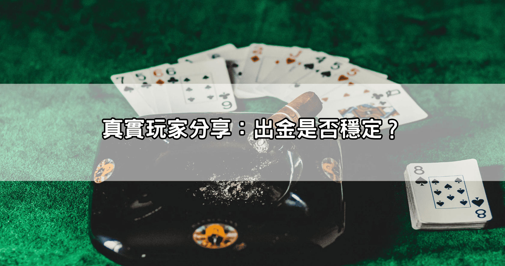 真實玩家分享:出金是否穩定?